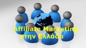 affiliate marketing ελλάδα