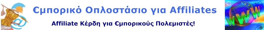 AFFILIATE ΠΡΟΓΡΑΜΜΑΤΑ ΣΥΝΕΡΓΑΤΩΝ